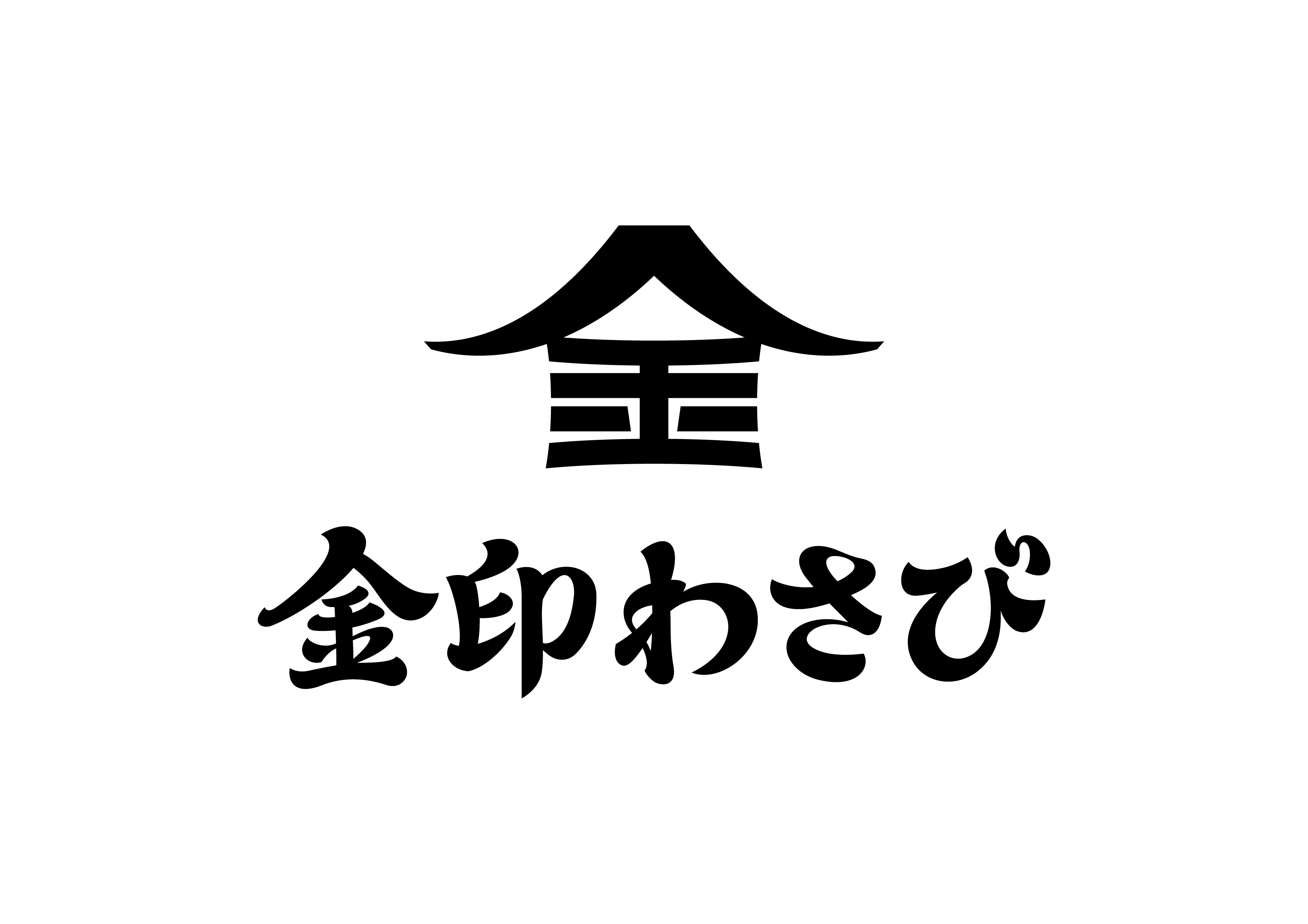 金印わさび