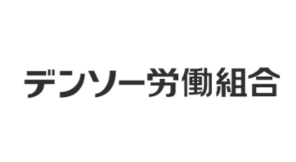 デンソー労働組合